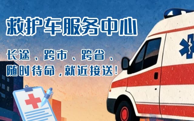 鸡东救护车出租